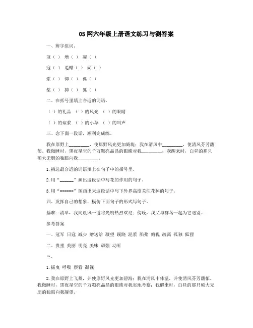 05网六年级上册语文练习与测答案