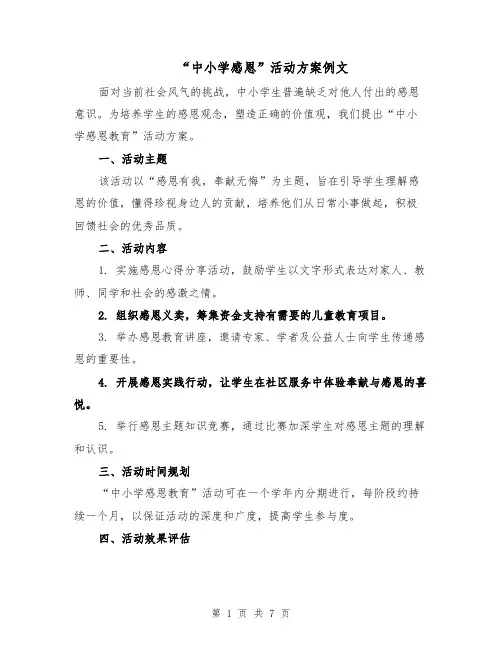 “中小学感恩”活动方案例文（三篇）