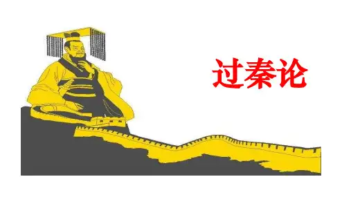 人教版语文必修三 《过秦论》课件【优秀课件】