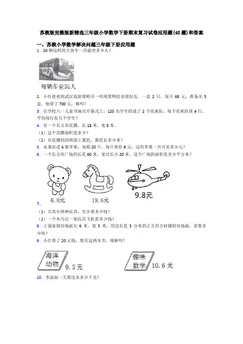 苏教版完整版新精选三年级小学数学下册期末复习试卷应用题(40题)和答案