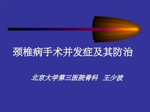 手术并发症ppt课件