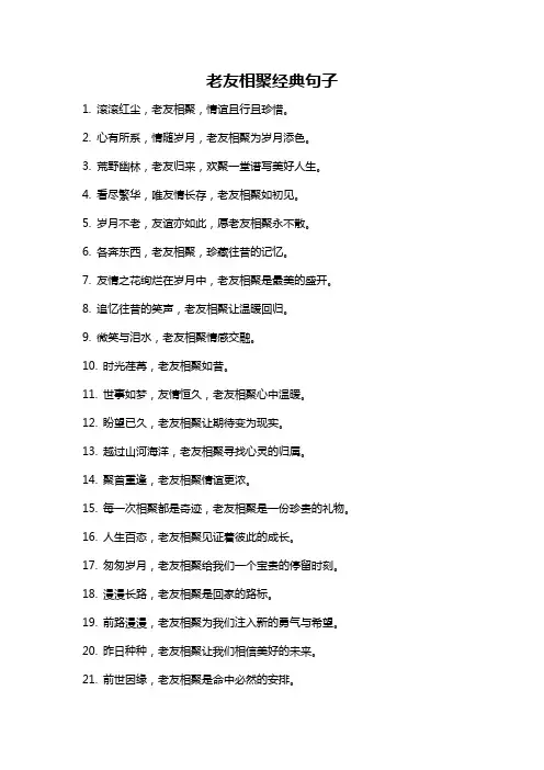 老友相聚经典句子