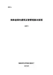 海南省绿色建筑运营管理基本规程