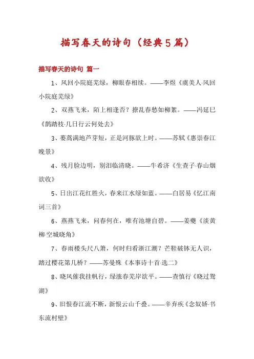 描写春天的诗句(经典5篇)