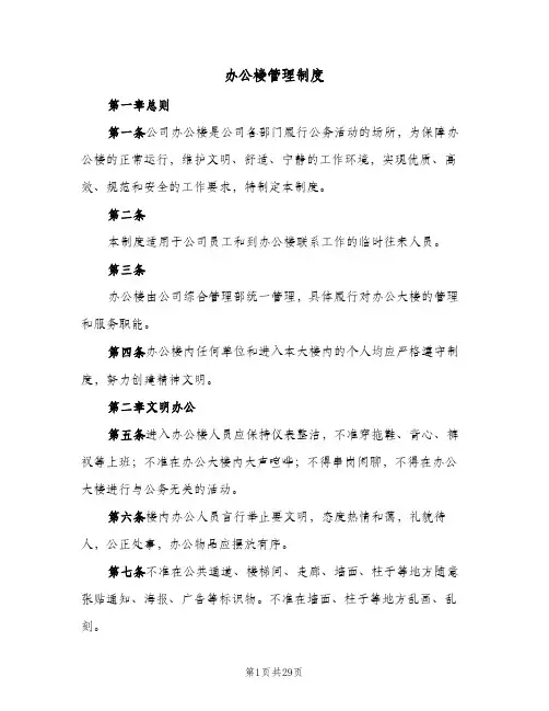 办公楼管理制度(五篇)