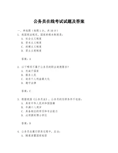 公务员在线考试试题及答案