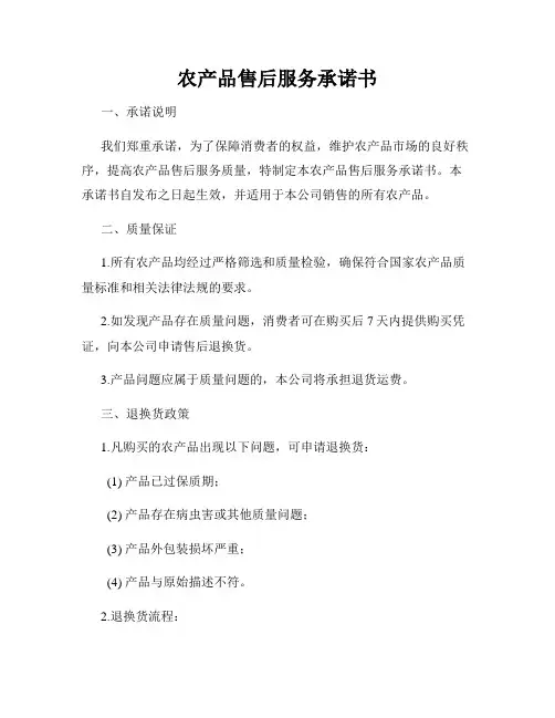 农产品售后服务承诺书