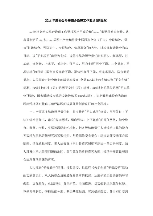 2014年度社会治安综合治理工作要点综治办