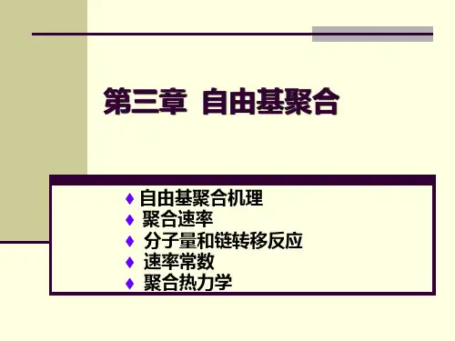 第二章自由基聚合