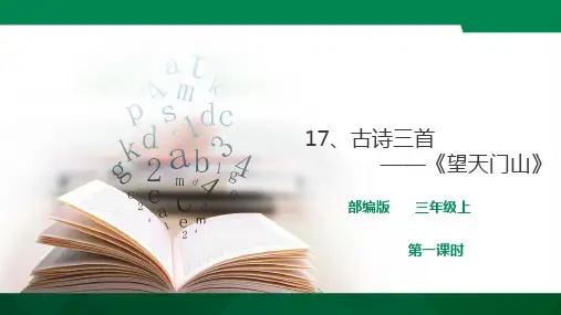 人教部编版版三年级上册语文第六单元17《古诗三首》(共3课时)精品课件
