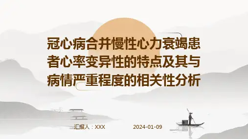 冠心病合并慢性心力衰竭患者心率变异性的特点及其与病情严重程度的相关性分析演示稿件