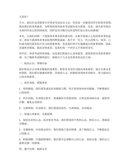 体育考试动员大会发言稿
