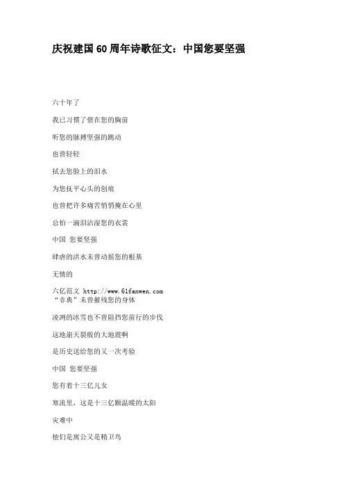 庆祝建国60周年诗歌征文：中国您要坚强