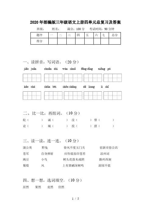 2020年部编版三年级语文上册四单元总复习及答案