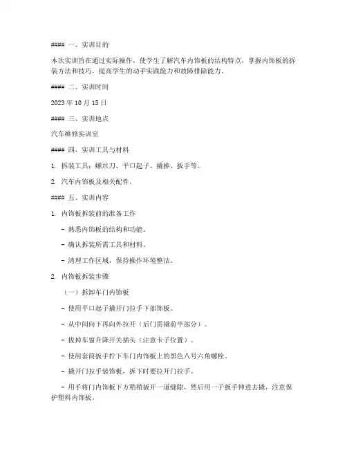 内饰板的拆装实训报告