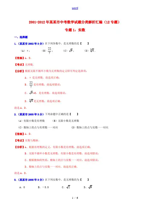 【中考12年】上海市2001-2012年中考数学试题分类解析 专题1 实数