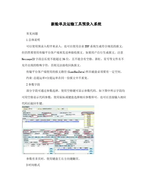 新舱单及运输工具预录入系统