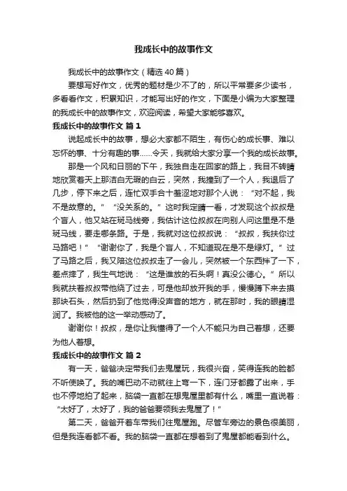 我成长中的故事作文（精选40篇）