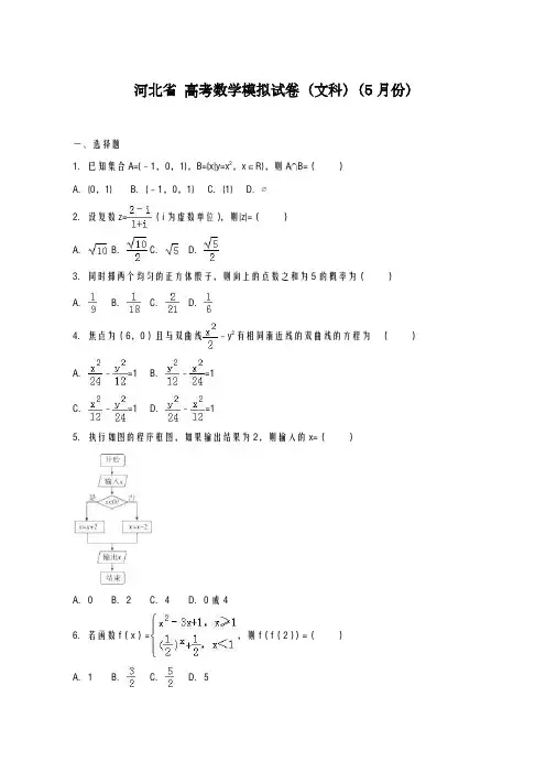 2020-2021学年河北省高考数学文科模拟试卷(5月)及答案解析