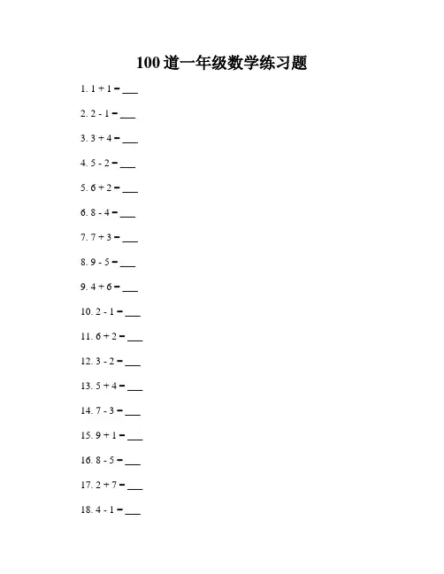 100道一年级数学练习题