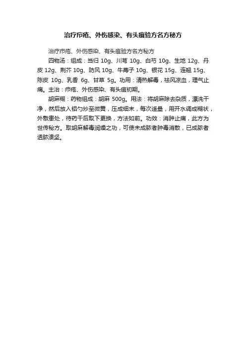 治疗疖疮、外伤感染、有头疽验方名方秘方