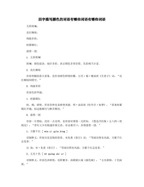 四字描写颜色的词语有哪些词语有哪些词语