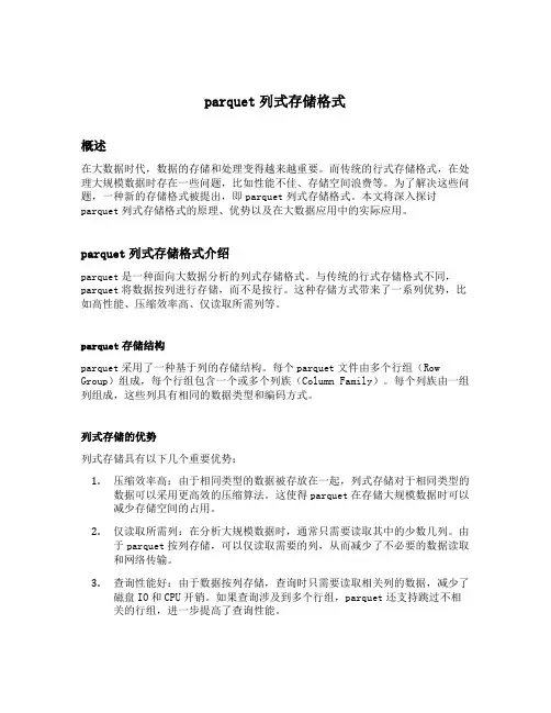 parquet列式存储格式