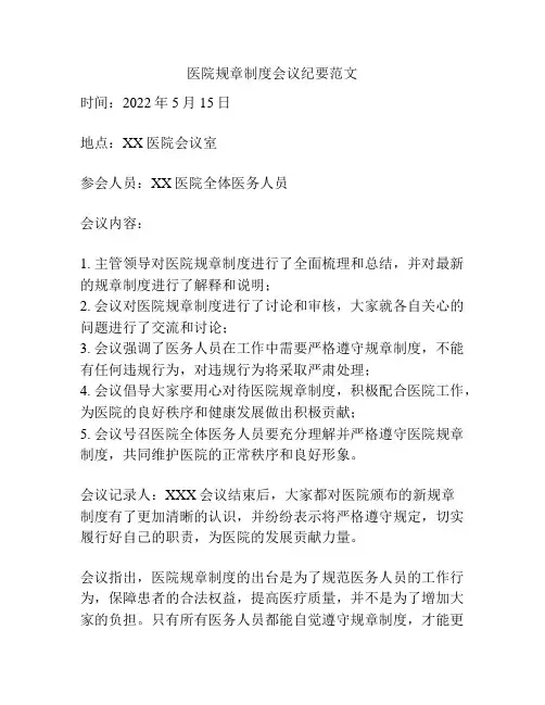 医院规章制度会议纪要范文