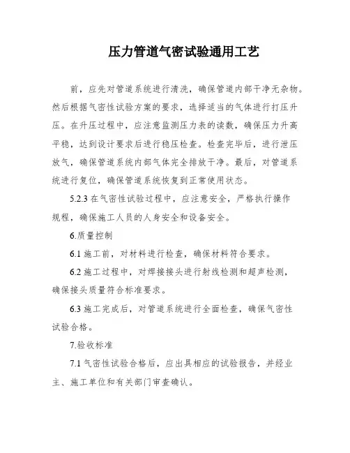 压力管道气密试验通用工艺