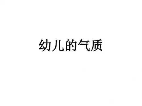 幼儿的气质课件
