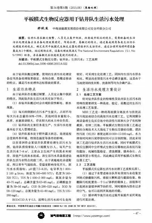 平板膜式生物反应器用于钻井队生活污水处理