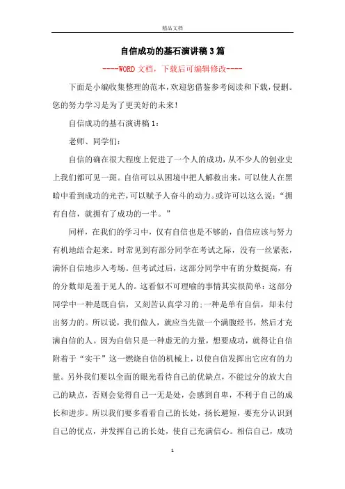 自信成功的基石演讲稿3篇