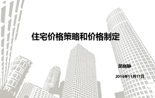 住宅价格策略及价格制定培训