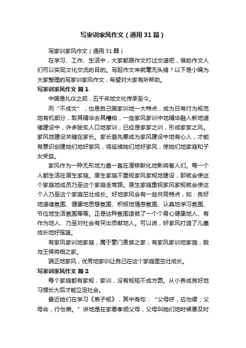 写家训家风作文（通用31篇）