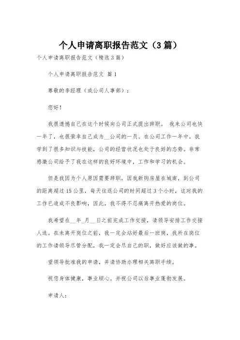个人申请离职报告范文(3篇)