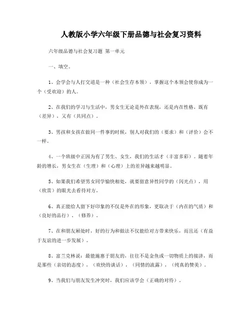 人教品德与社会六年级下册总复习资料