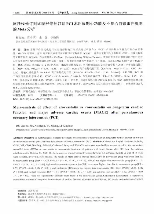 阿托伐他汀对比瑞舒伐他汀对PCI术后远期心功能及不良心血管事件影响的Meta分析