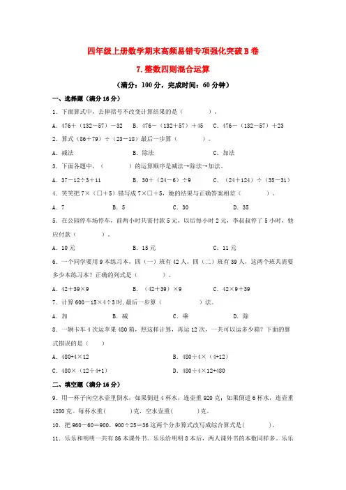 2023-2024年小学数学四年级上册期末专项强化突破B卷——7
