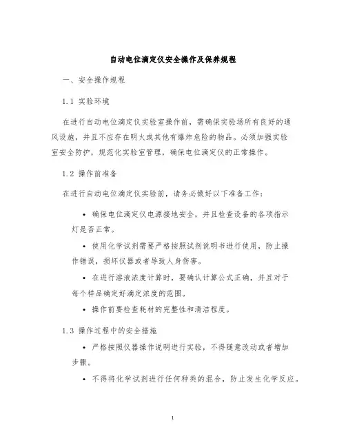 自动电位滴定仪安全操作及保养规程