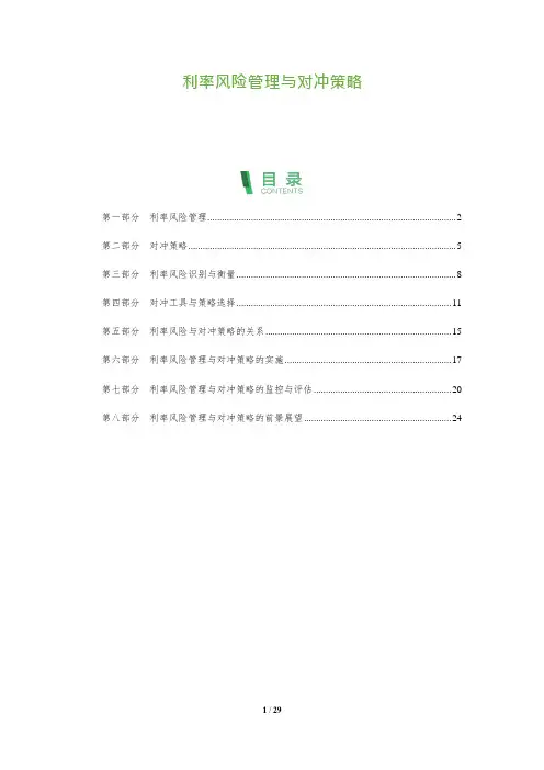 利率风险管理与对冲策略