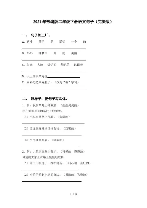 2021年部编版二年级下册语文句子(完美版)