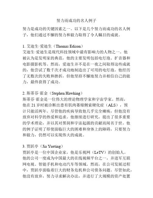 努力而成功的名人例子