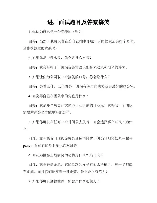 进厂面试题目及答案搞笑