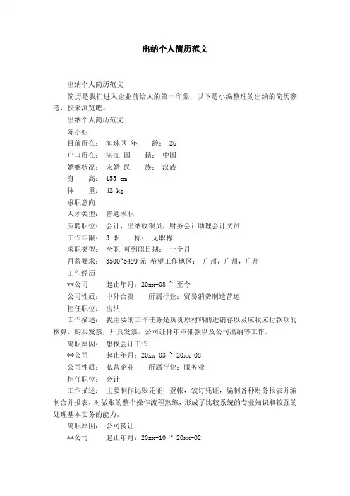 出纳个人简历范文