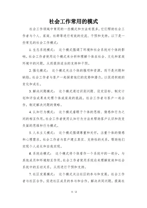 社会工作常用的模式
