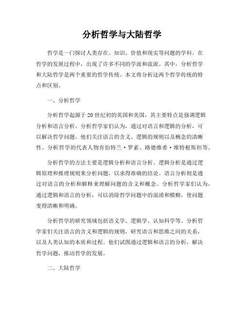 分析哲学与大陆哲学