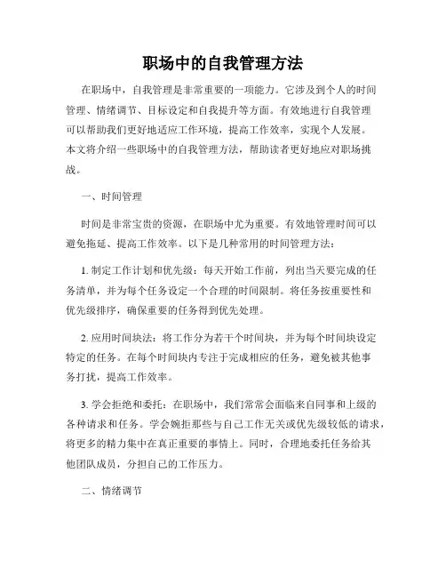 职场中的自我管理方法