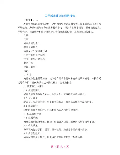关于城市建设的调研报告