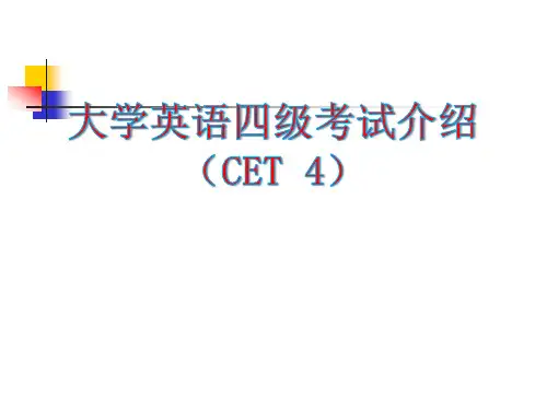 大学英语四级考试介绍(CET4)全文