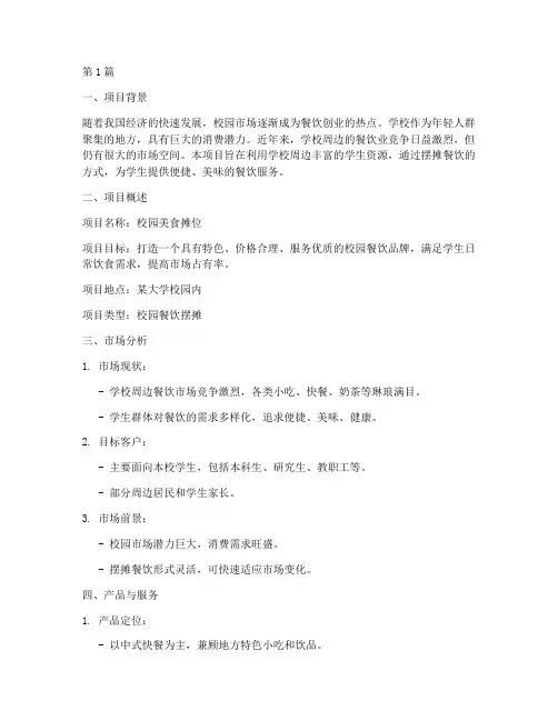 学校摆摊餐饮创业计划书(3篇)